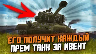 ЭТОТ ТАНК ПОЛУЧИТ КАЖДЫЙ - Т26Е3 БЕСПЛАТНО ЗА ИВЕНТ! / Wot Blitz