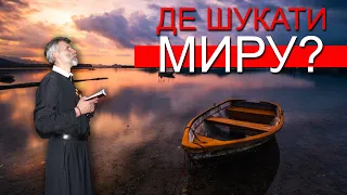 Де шукати миру? | о. Порфирій, ЧСВВ