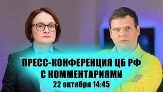 Пресс-конференция ЦБ РФ с комментариями | Разбираем речь Эльвиры Набиуллиной в деталях on-line