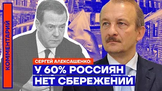 У 60% россиян нет сбережений — Сергей Алексашенко