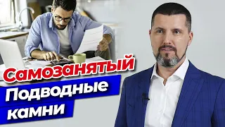 Статус самозанятости и его подводные камни! | Как платить налоги меньше?