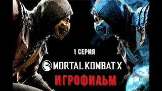 Mortal Kombat X Игрофильм Русская ОЗВУЧКА 1 Серия