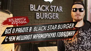 Все о работе в Black Star Burger