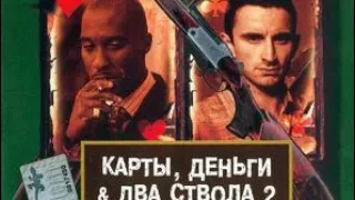 Карты деньги два ствола-2. 2000.