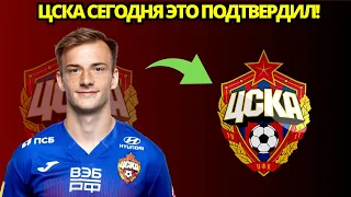 🚨🤩МОЖНО ПРАЗДНОВАТЬ! ЭТО БЫЛО В НОВОСТЯХ СЕГОДНЯ! КОНСТАНТИН КУЧАЕВ ПОДТВЕРДИЛ! Новости ЦСКА Москва