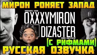 OXXXYMIRON vs DIZASTER: РУССКАЯ ОЗВУЧКА (С РИФМАМИ) - ОКСИМИРОН РОНЯЕТ ЗАПАД