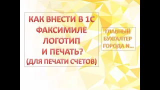 Внесение факсимиле, логотипа и печати в 1С Бухгалтерия 8.3 (1С БП 8.3)