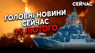 💥Щойно! Потужні ВИБУХИ по всій РФ! Стихія у МОСКВІ. Палає ЗАВОД.Мінуснули КОРАБЕЛЬ. Головне за 15.02