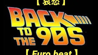 【全55曲！90s哀愁EUROBEAT決定版】1990－1994　【90s melancholy EUROBEAT definitive edition】