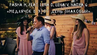 Pasha M feat. Lena D, Nadya G, Lena V - Медлячок в этот день знаковый | Свадебный кавер на Басту