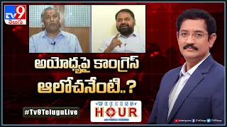 Weekend Hour With Murali Krishna : అయోధ్యపై కాంగ్రెస్‌ ఆలోచనేంటి..? - TV9