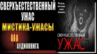 Сверхъестественный ужас. Рассказы, напугавшие самого Лавкрафта  Артур Конан Дойл, Герберт Уэллс