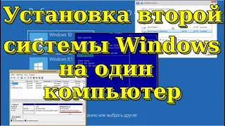 Как установить две операционные системы Windows на один компьютер