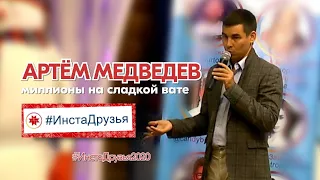 Артем Медведев с темой "Как заработать миллион?" (Фестиваль Эктоника - Табань Fest 2020)