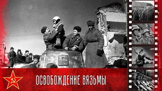 12 марта 1943 года была освобождена Вязьма. Освобождение Вязьмы уникальная кинохроника.