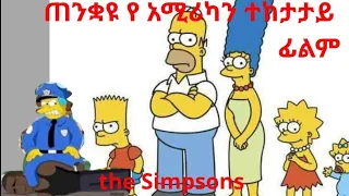 #simpson #prediction 10 አስገራሚ እና እውነት የሆኑ የ ሲምሰን ፊልም ጥንቆላዎች