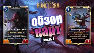 ЧЕМПИОН КАИН И СНАРЯЖЕНИЕ! I Обзор карт#1 I Legends of Runeterra - Пробуждение