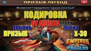 Призыв Х-30 Таверны Легенд Кодировка от Доната!!??Empires&Puzzles