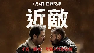 1.4《近敵 Close Enemies》中文正式預告