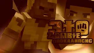 MINECRAFT КЛИП "Это Зомби апокалипсис" SONG IS MINECRAFT.