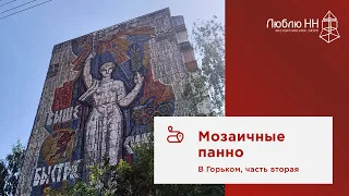 Мозаичные панно в городе Горьком, часть вторая. Онлайн-экскурсия