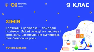 9 клас.Хімія.Крохмаль і целюлоза – природні полімери.Якісні реакції на глюкозу і крохмаль.(Тиж.4:СР)