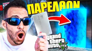 ΤΑΞΙΔΕΨΑ ΣΤΟ ΠΑΡΕΛΘΟΝ ΜΟΥ ΜΕ ΑΥΤΗ ΤΗΝ ΚΑΡΤΑ | GTA V RP Season 3 Ep 8