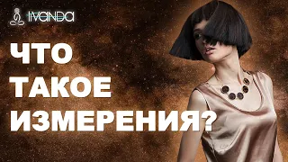 Что такое измерения? Переход в 5 измерение. Как контролировать реальность? 💎Ливанда