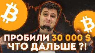 НУ ТЕПЕРЬ ЗАРАБОТАЕШЬ =)) ПРОБИЛИ 30 000 $ ! 💥💥BITCOIN RIPPLE ETHEREUM БИТКОИН DOGE COIN прогноз