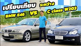 ซื้อคันไหนดีระหว่าง BMW serie3 e46 กับ Mercedes Benz c class w203 คลิปนี้สรุปให้ชัดๆ