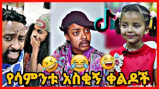 TIKTOK||Ethiopian funny vine and tiktok dance videos compilation part #70