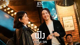 ETC ชวนมาแจม “ฟัง” | SIN