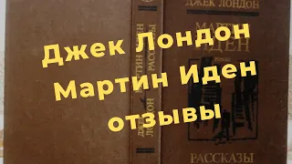 Лондон Мартин Иден, Мартин Иден Джек Лондон отзывы, Мартин Иден Джек Лондон купить, Джек Лондон Март