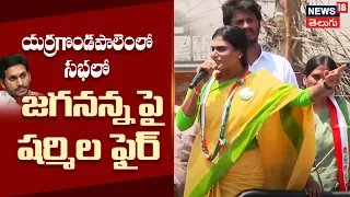 YS Sharmila Mass Speech |యర్రగొండపాలెంలో సభలో  జగనన్నపై షర్మిల ఫైర్  |AP Elections 2024| News18