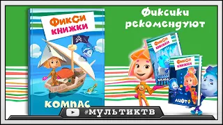 Фиксики Рекомендуют!  Фиксики Книжки! Играй и Читай!