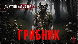 Мертвый ГРИБНИК в лесу. Рассказ ужасов | ССК
