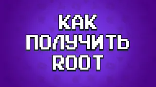 ПРОСТЫЕ 100% СПОСОБЫ ПОЛУЧЕНИЯ ROOT В ОДИН КЛИК НА ВАШЕМ ANDROID