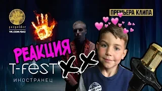 Реакция РЕБЕНКА на T-Fest - Иностранец