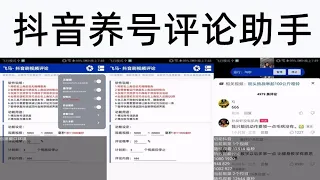 抖音养号评论一键全自动助手，免费使用，1.开始运行前，要打开无障碍服务与悬浮窗管理权限  2.设置参数均可使用  ,机子多的战友可以免费使用，为战友打造爆款