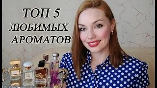 ТОП 5 САМЫХ ЛЮБИМЫХ АРОМАТОВ 💖 ИЛИ КАК Я ОБЛИЗЫВАЮСЬ НА СВОИ ХОТЕЛКИ 😁😂