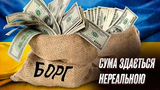 ❗ Борг України РОСТЕ - як будемо віддавати? Українці могли лишитися БЕЗ пенсій і зарплат