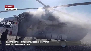 В Афганістані збили вертоліт з українським екіпажем