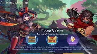 Легенды миража 👉 Акт 2: Возвращение тени. Глава 3. Прощай, весна ❤️ ML: Adventure