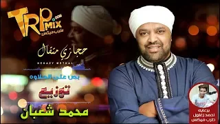 حجازى متقال  بص على الحلاوة توزيع محمد شعبان