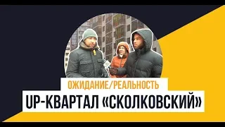 UP-квартал «Сколковский» от «ФСК Лидер»: Ожидание/Реальность