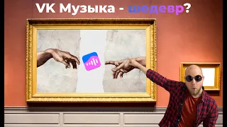 ВК МУЗЫКА - ШЕДЕВР? | История развития VK МУЗЫКИ, лайфхаки и СНИППЕТЫ