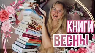 ЧТО ПОЧИТАТЬ ВЕСНОЙ?🌸НОВИНКИ и лучшие весенние книги🌾