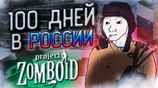 100 ДНЕЙ В России в Project Zomboid