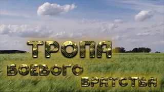 "Тропа БОЕВОГО БРАТСТВА", Дмитровский г. о., 22.08.2020.