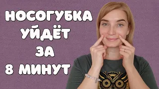 Как убрать носогубные складки на лице | Упражнения от носогубных складок